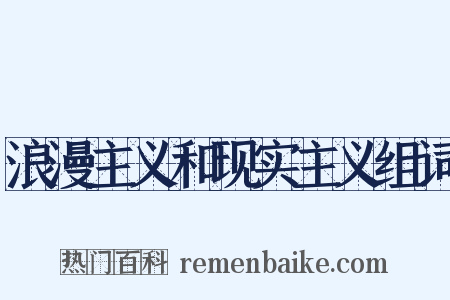 浪漫主义和现实主义组词是什么意思的图片
